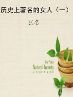 历史上著名的女人（一）
