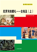 尼罗河的赠礼——古埃