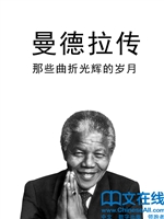 曼德拉传
