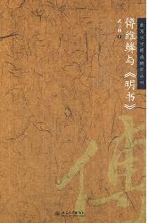 傅维鳞与《明书》
