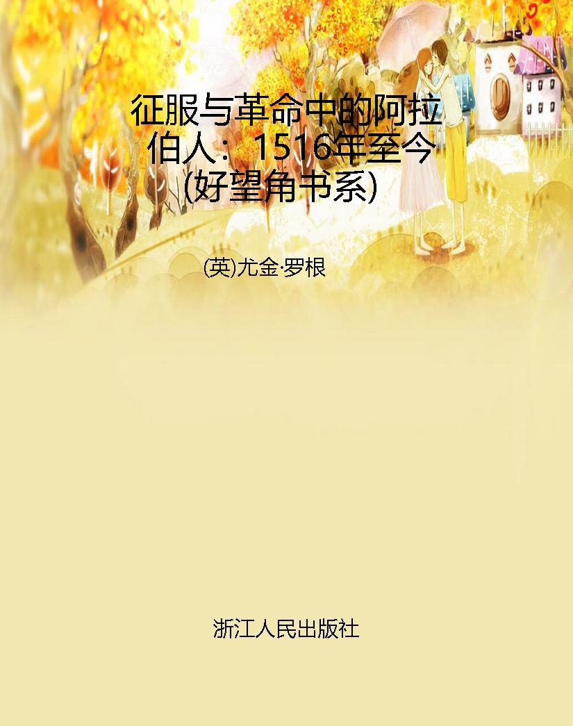 征服与革命中的阿拉伯