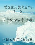 爱国主义教育丛书：闻一