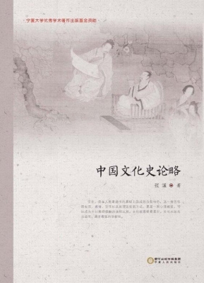 中国文化史论略