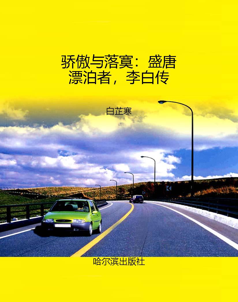 骄傲与落寞：盛唐漂泊者