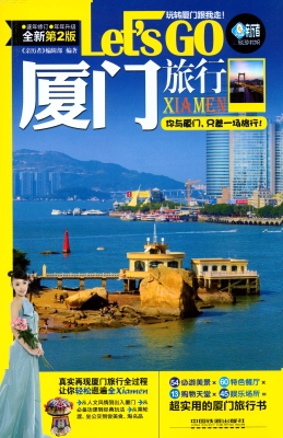 厦门旅行Let’s Go