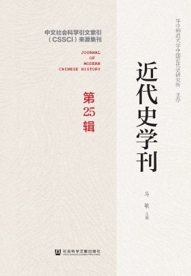 近代史学刊（第25辑）