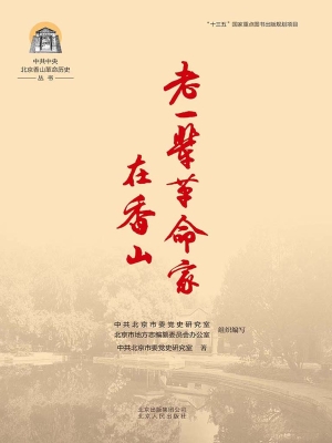 老一辈革命家在香山
