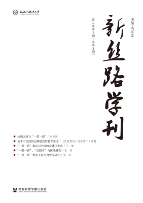 新丝路学刊（2018年第1