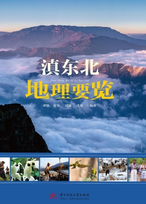 滇东北地理要览