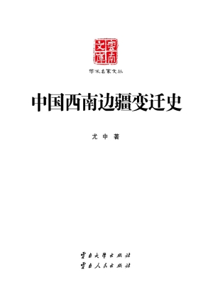 中国西南边疆变迁史