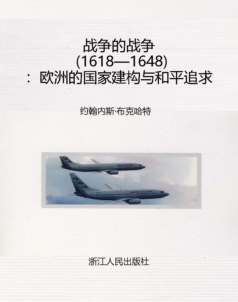 战争的战争（1618—1648
