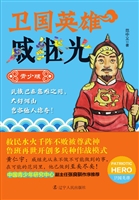 卫国英雄戚继光（青少版