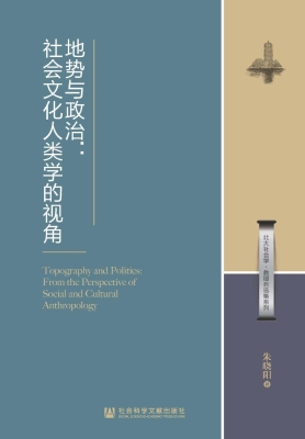 地势与政治：社会文化人