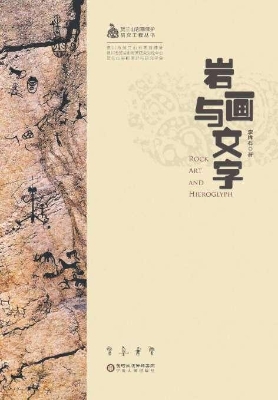 岩画与文字