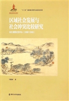 区域社会发展与社会冲