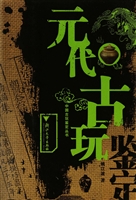 元代古玩鉴定