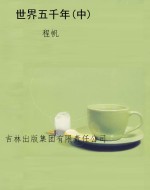 世界五千年(中)