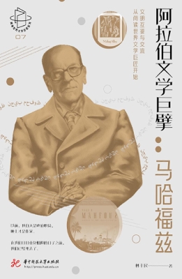 阿拉伯文学巨擘：马哈福