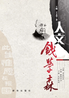 人文钱学森