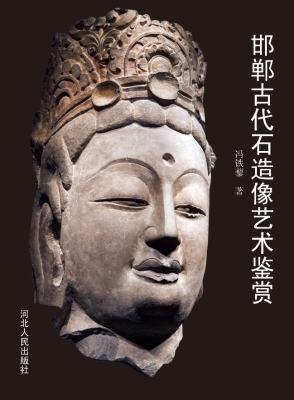 邯郸古代石造像艺术鉴