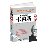 财富的声音：卡内基大传
