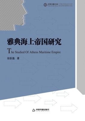 雅典海上帝国研究