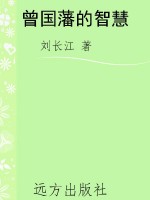 曾国藩的智慧