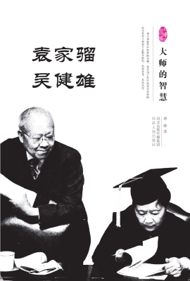 大师的智慧——袁家骝