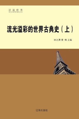 流光溢彩的世界古典史