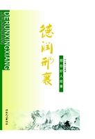 德润邢襄——邢台好人