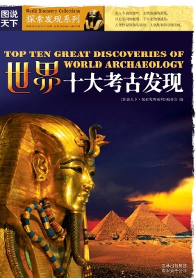 世界十大考古发现