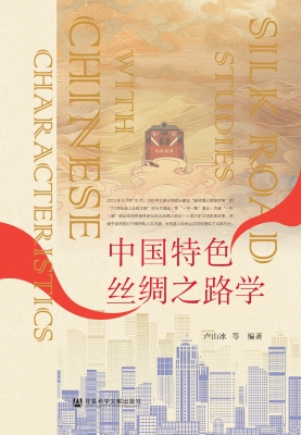 中国特色丝绸之路学