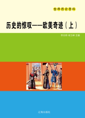 历史的惊叹——欧美奇