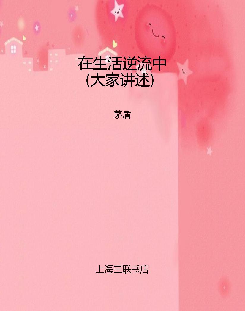 在生活逆流中（大家讲述