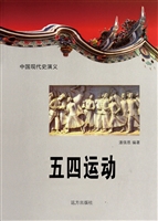 中国现代史演义-五四
