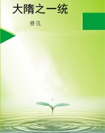 大隋之一统