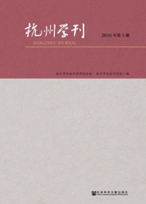 杭州学刊（2016年第1期）