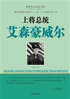 上将总统艾森豪威尔