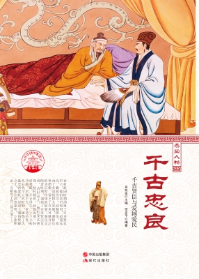 千古忠良——千古贤臣