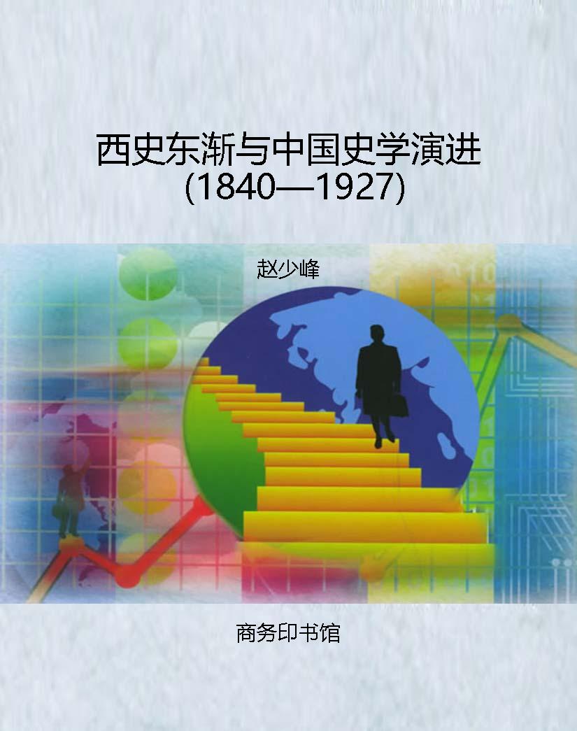 西史东渐与中国史学演