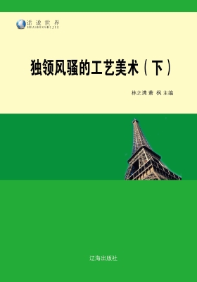 独领风骚的工艺美术（下