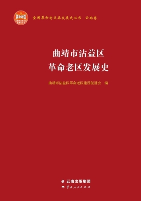 曲靖市沾益区革命老区