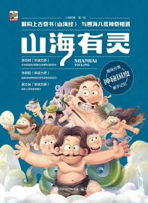 山海有灵·神秘国度