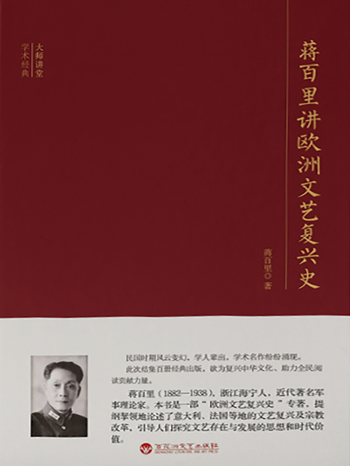 大师讲堂学术经典：蒋百
