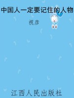 中国人一定要记住的人