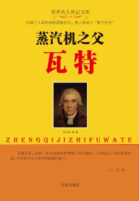 蒸汽机之父瓦特
