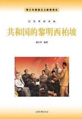 共和国的黎明西柏坡