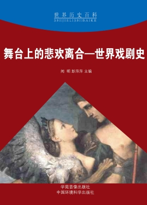 舞台上的悲欢离合——