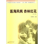 医海风帆  杏林红花（第