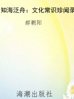 知海泛舟：文化常识珍闻